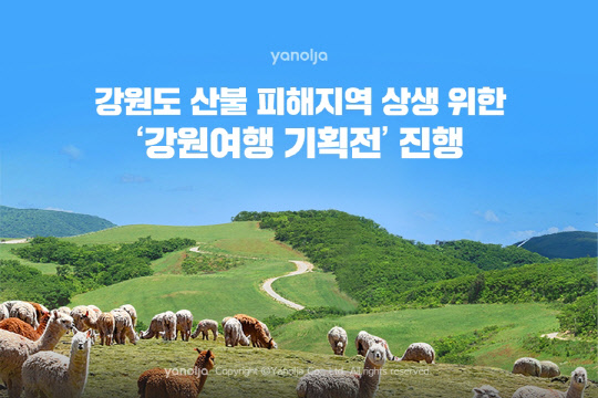 야놀자의 '강원여행 기획전' 포스터. <야놀자 제공>